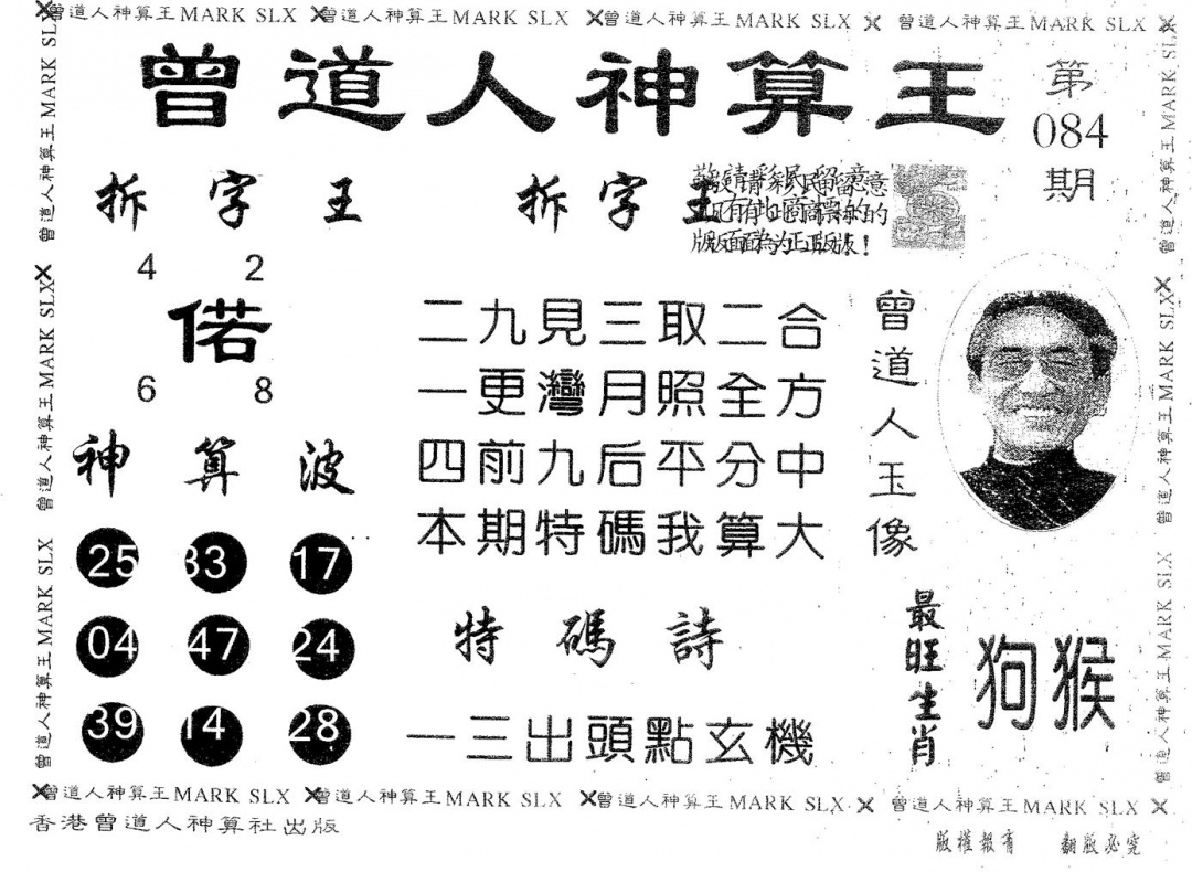 六合彩084期曾道人神算王(黑白)