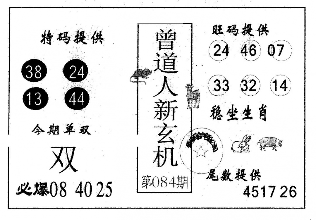 六合彩084期曾新玄机(黑白)