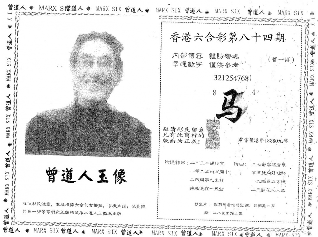 六合彩084期曾道人玉像A(黑白)