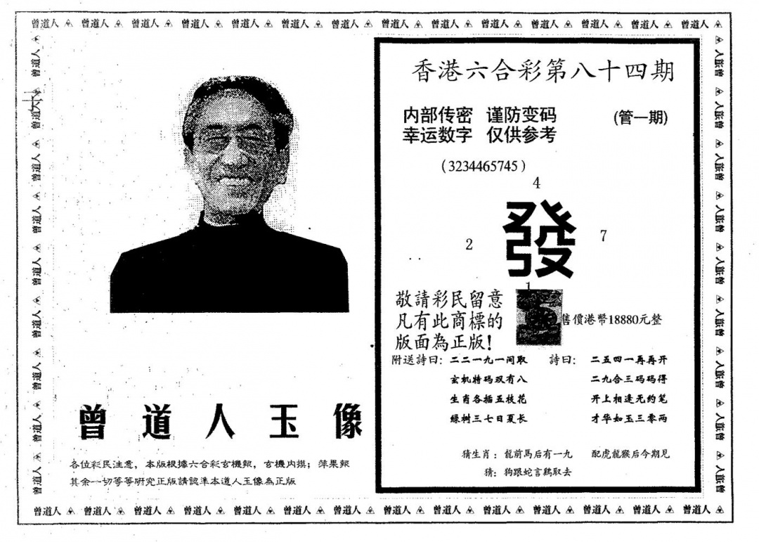六合彩084期曾道人玉像B(黑白)