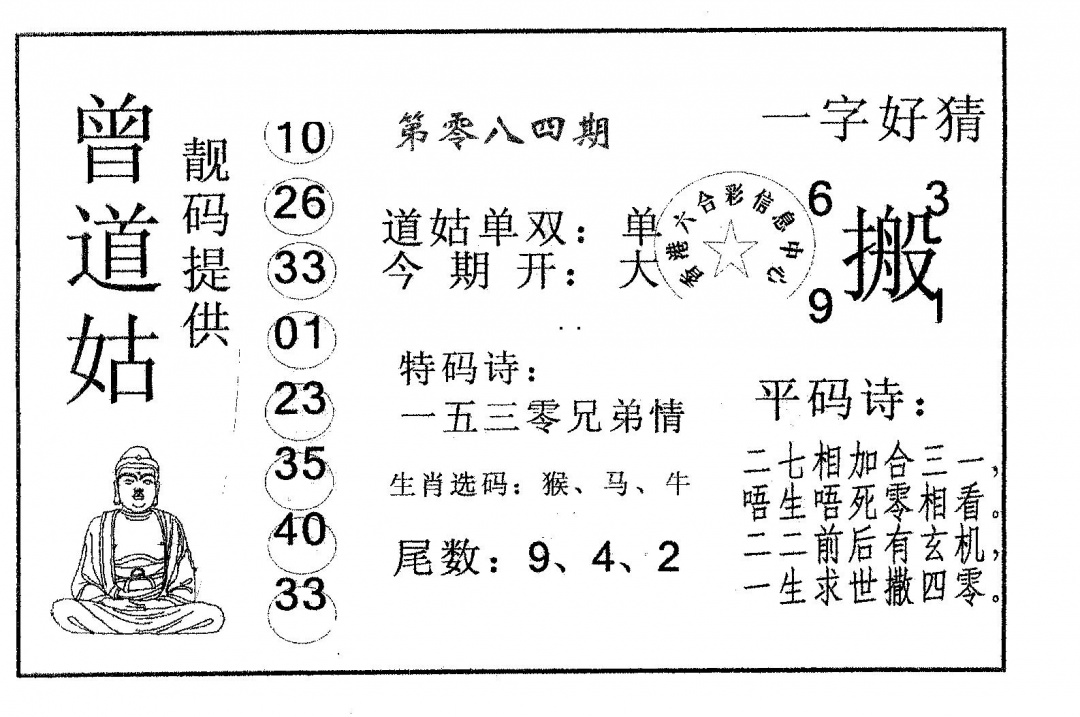 六合彩084期曾道姑(黑白)