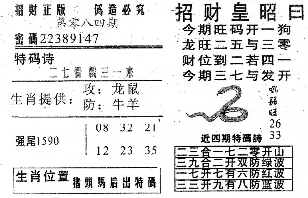 六合彩084期招财皇(黑白)