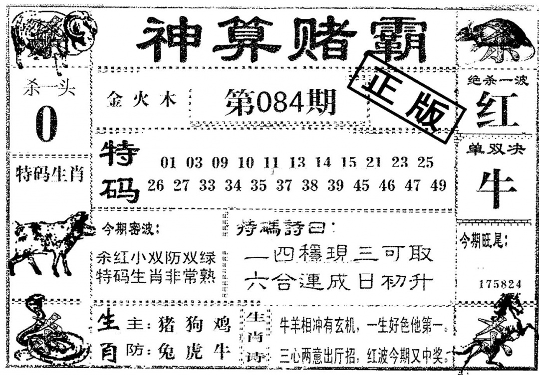 六合彩084期神算赌霸(黑白)