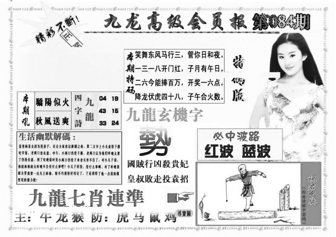 六合彩084期九龙高级会员报(新图)(黑白)