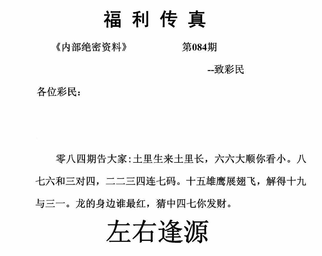 六合彩084期福利传真(正版)(黑白)