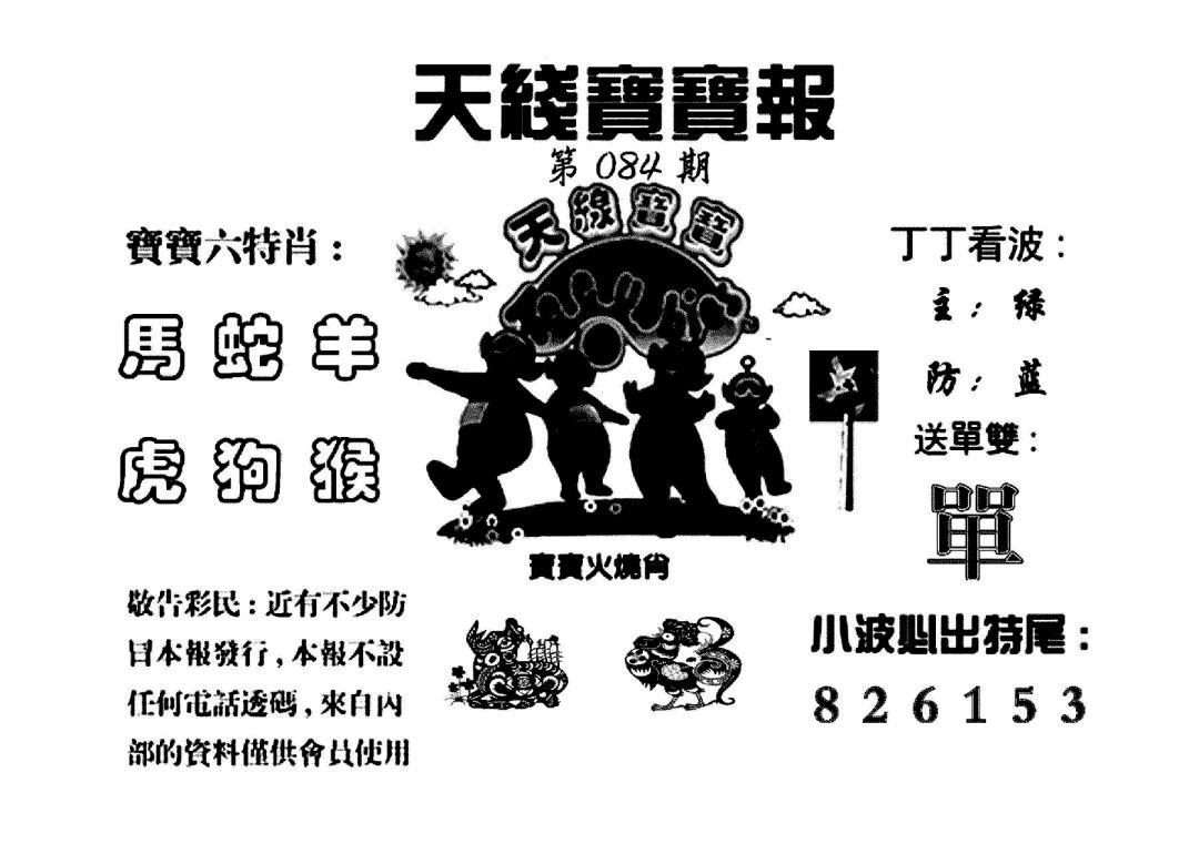 六合彩084期天线宝宝报(黑白)