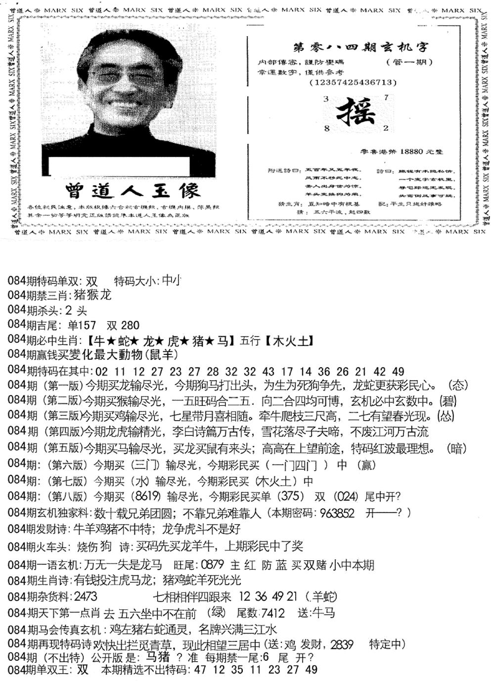 六合彩084期曾道人玄机字(新图)(黑白)