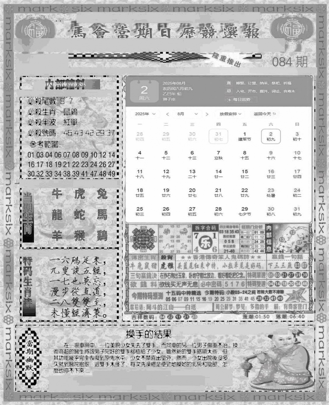 六合彩084期新当天报-1(黑白)