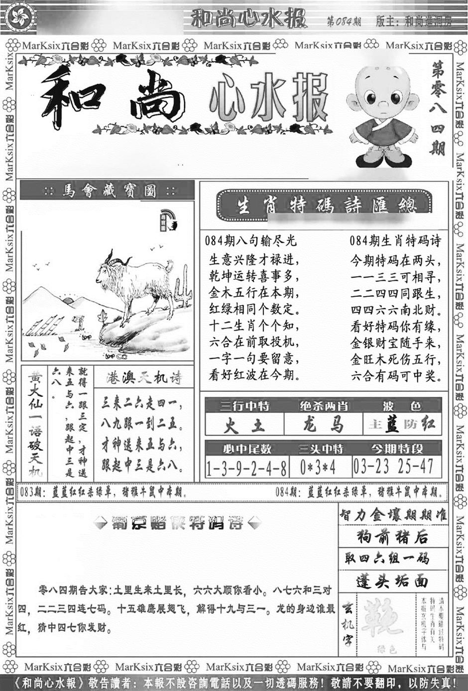 六合彩084期和尚心水报(新图)(黑白)