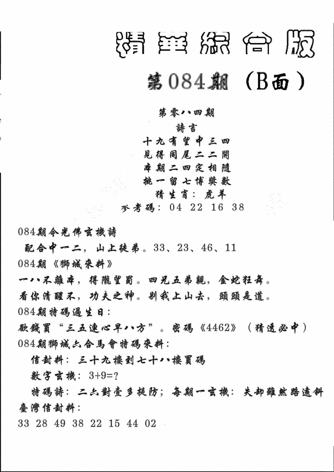 六合彩084期精华综合B(黑白)