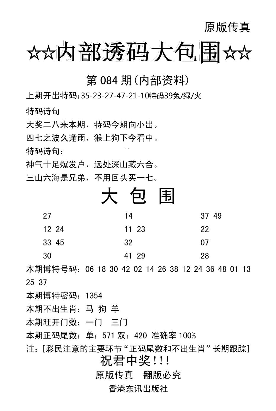 六合彩084期内部透码大包围(新图)(黑白)