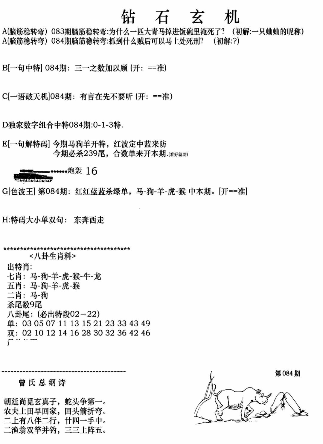 六合彩084期钻石玄机A(新图)(黑白)