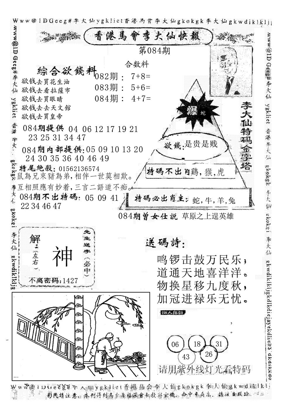 六合彩084期另版李大仙快报(黑白)