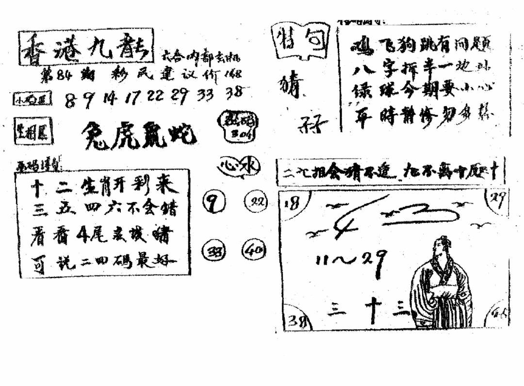 六合彩084期香港九龙传真4(手写版)(黑白)