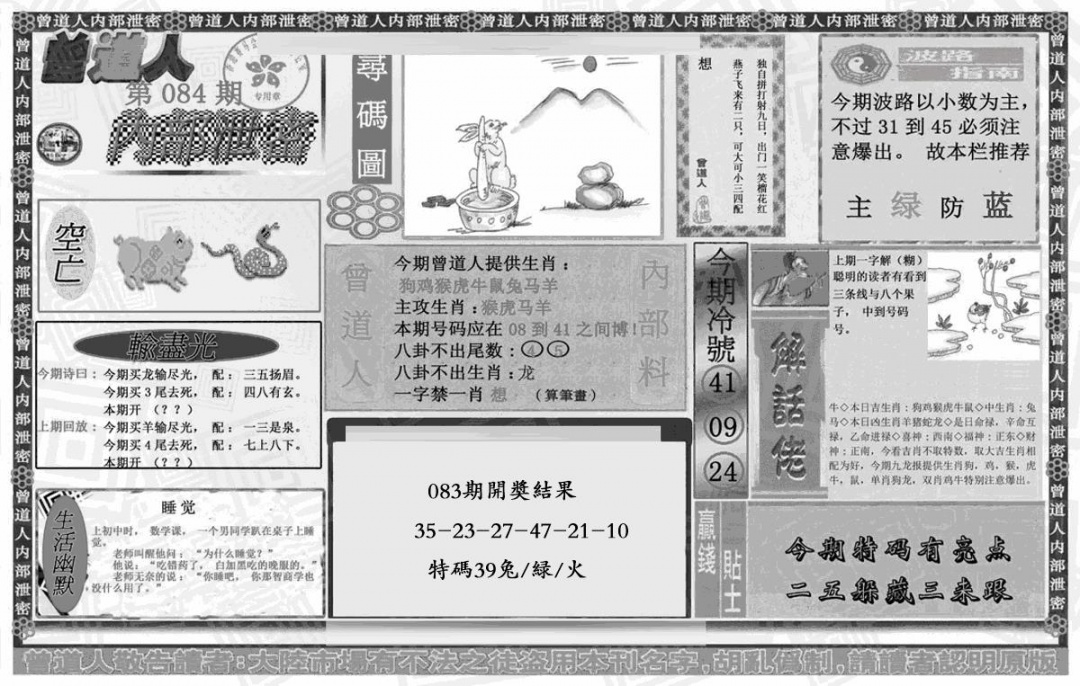 六合彩084期曾道人内幕泄密(黑白)