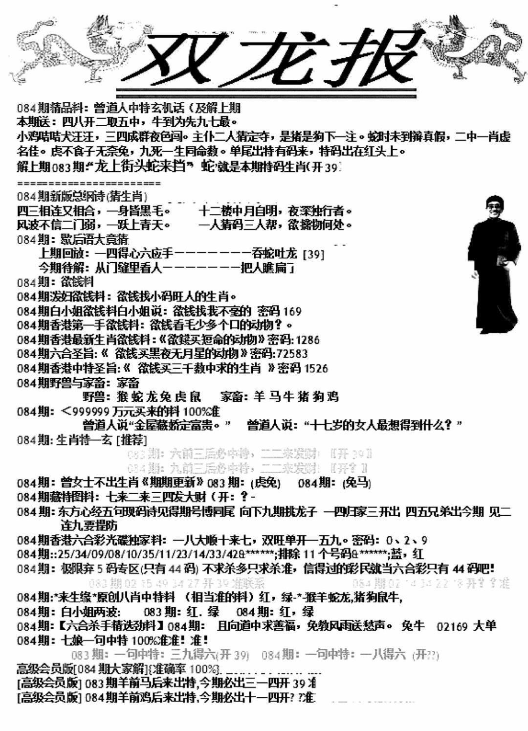 六合彩084期双龙报A(新图)(黑白)