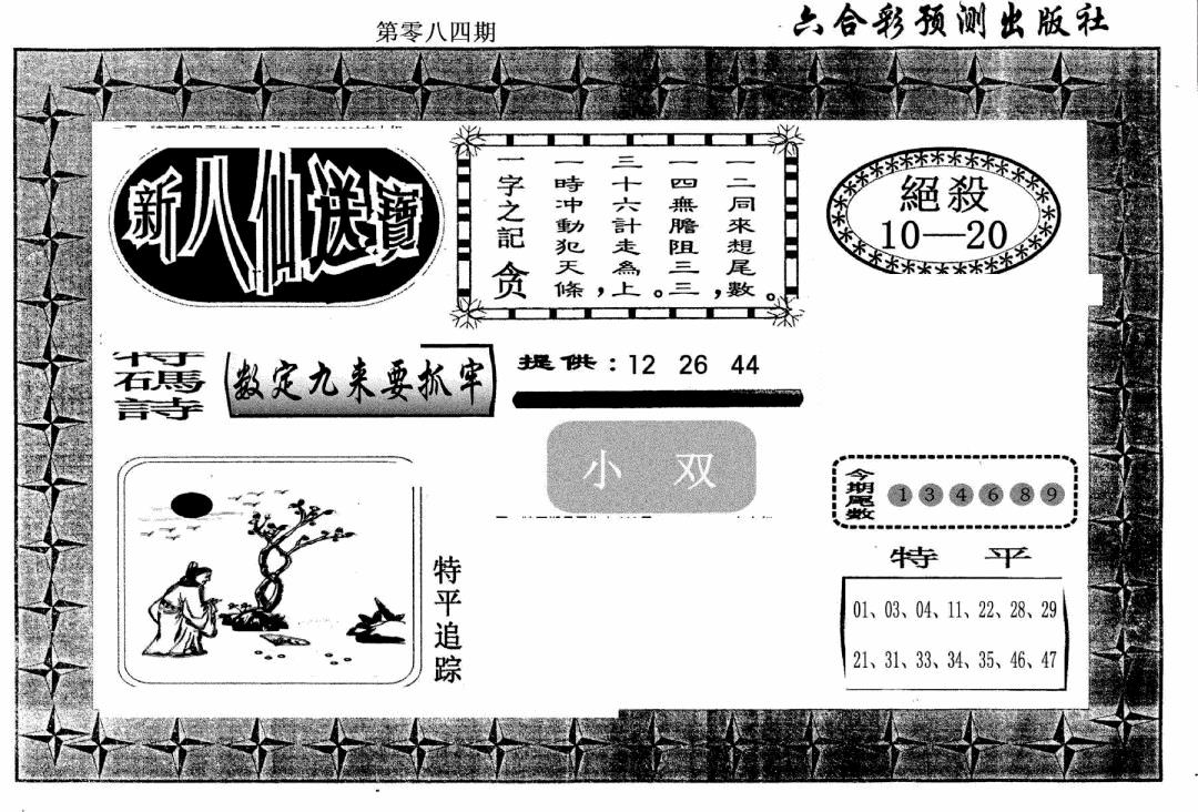 六合彩084期新八仙(黑白)