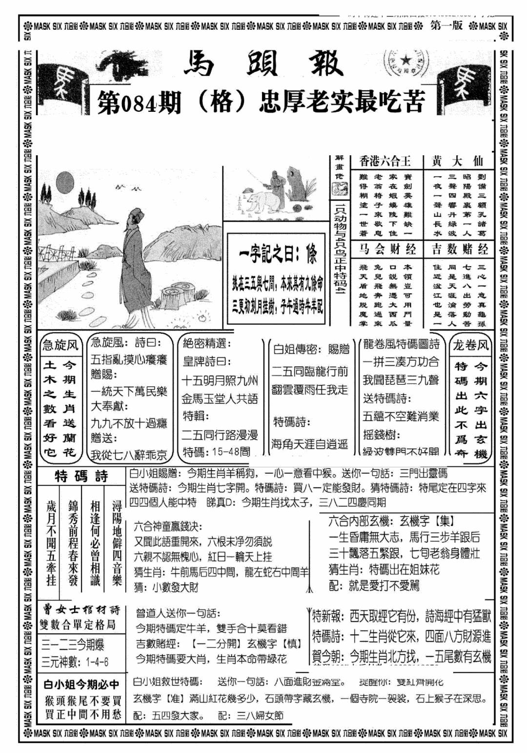 六合彩084期马头报A(黑白)