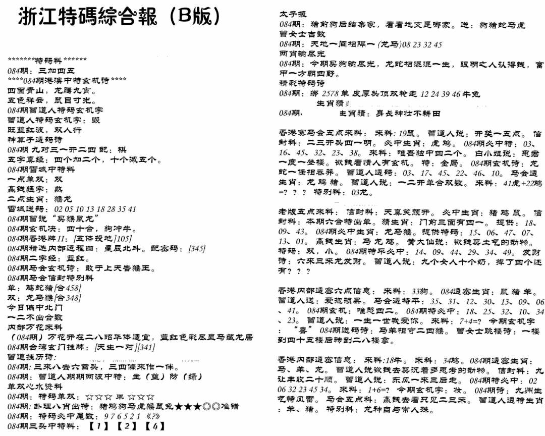 六合彩084期浙江特码综合报B(黑白)