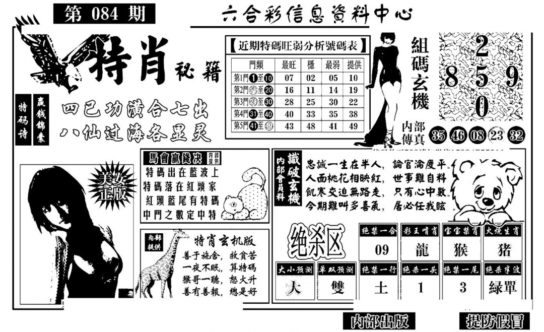 六合彩084期特肖秘籍(黑白)