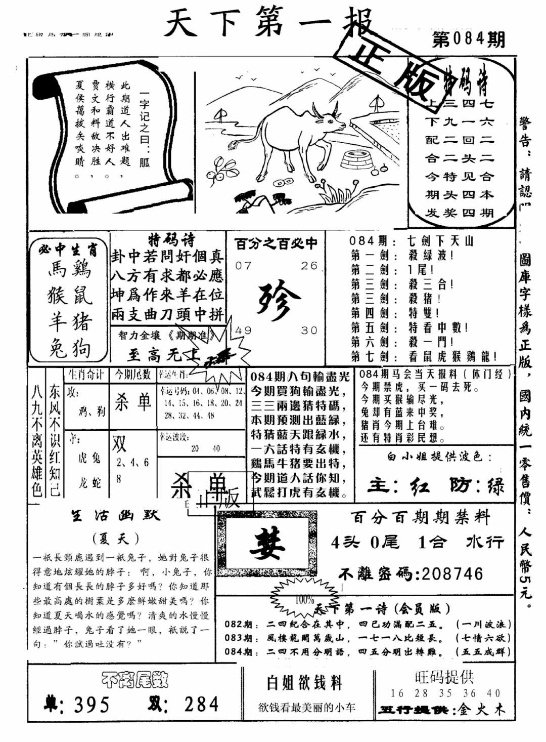 六合彩084期天下第一报(黑白)