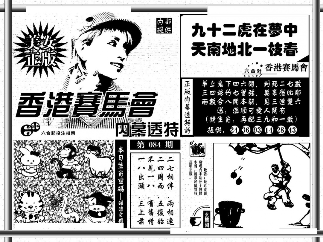 六合彩084期内幕透特(黑白)
