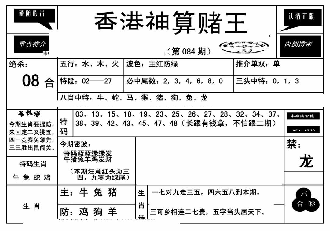 六合彩084期香港神算赌王(新)(黑白)