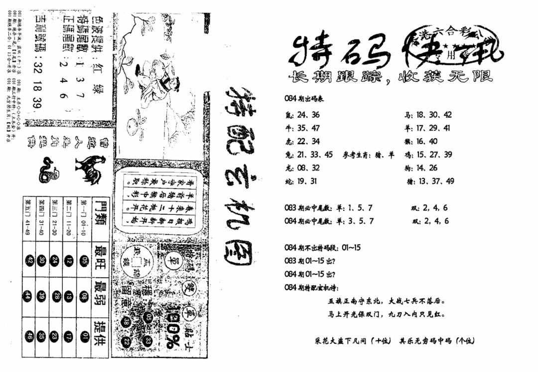 六合彩084期特快快讯+玄机图(新)(黑白)