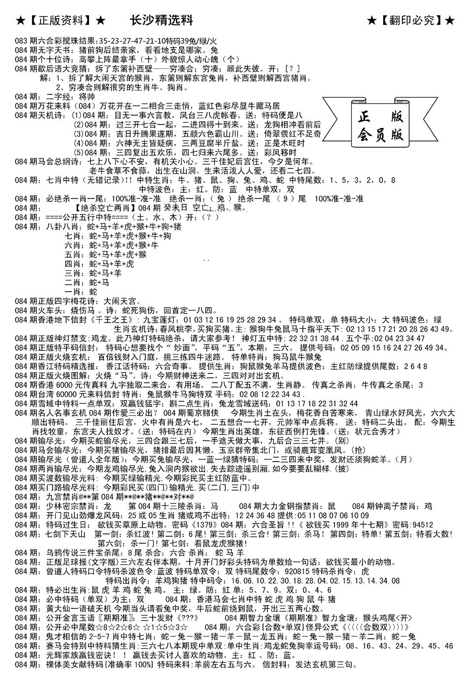六合彩084期会员版长沙A(新)(黑白)