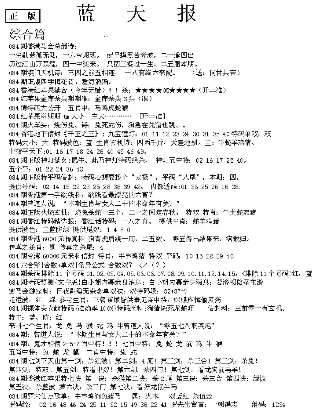 六合彩084期蓝天报A(黑白)