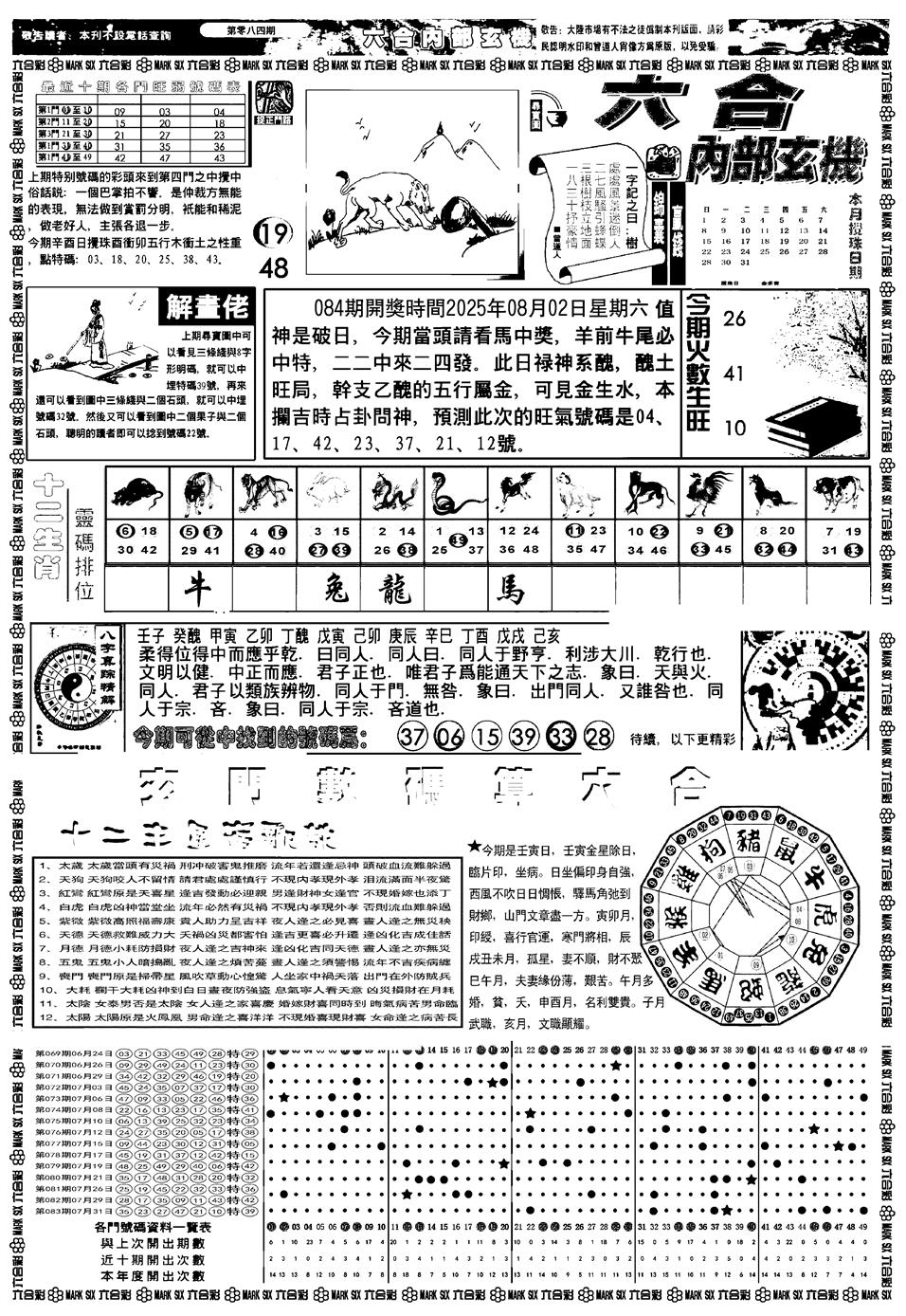 六合彩084期新版内部玄机A(黑白)