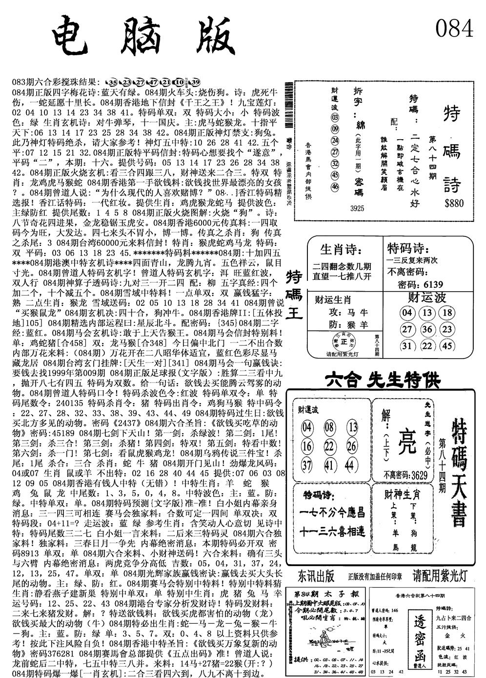 六合彩084期电脑版(黑白)