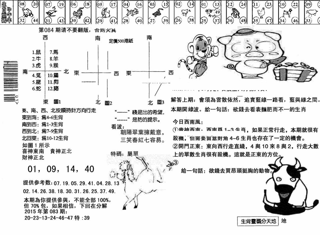 六合彩084期另版澳门足球报(黑白)