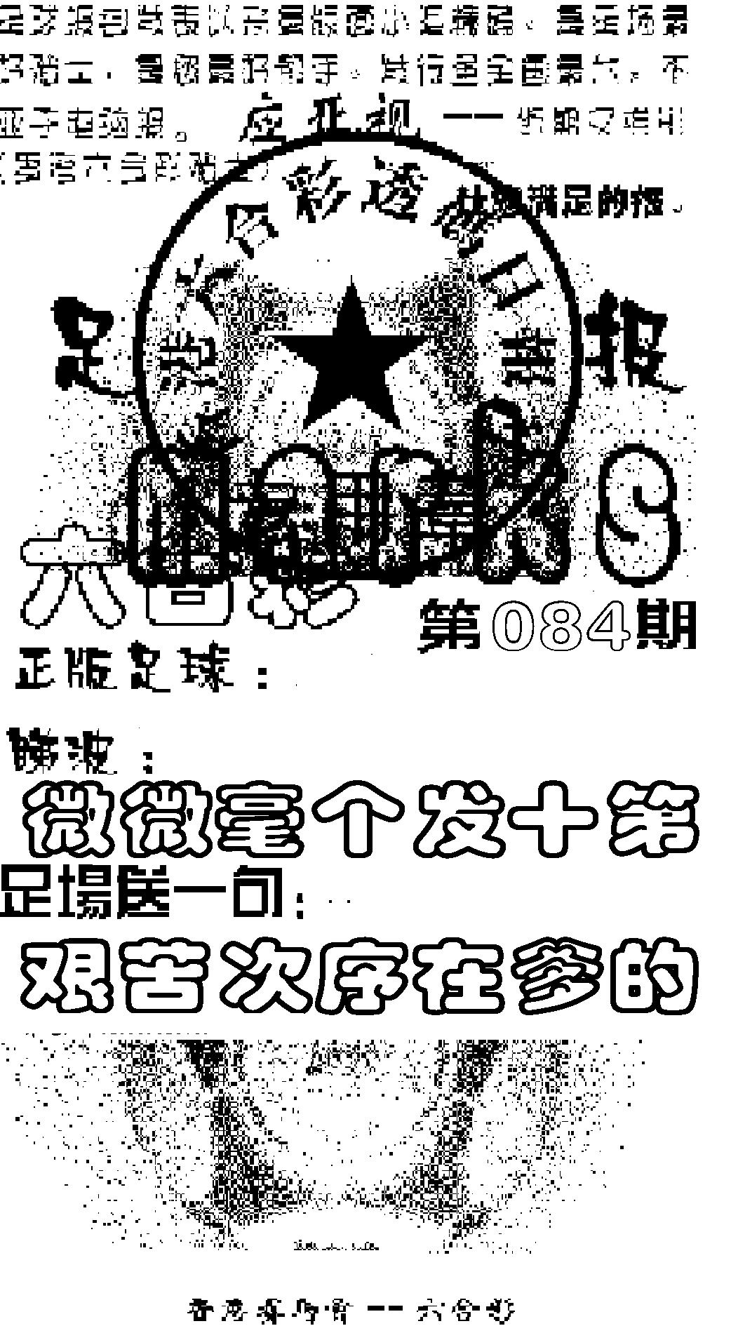 六合彩084期足球报(黑白)