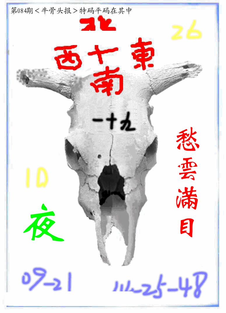 六合彩084期牛派牛头报(黑白)