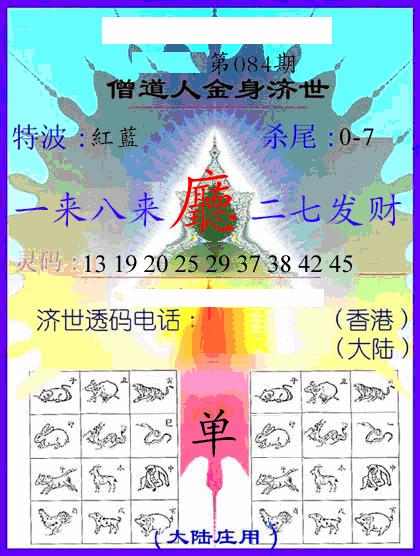 六合彩084期牛派金身济世(黑白)
