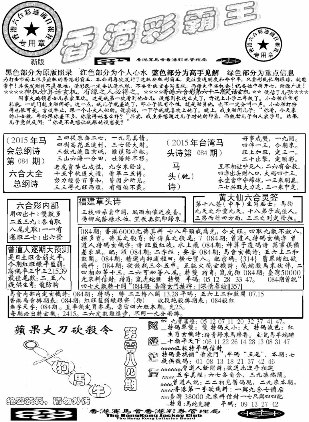 六合彩084期另版彩霸王综合A(黑白)