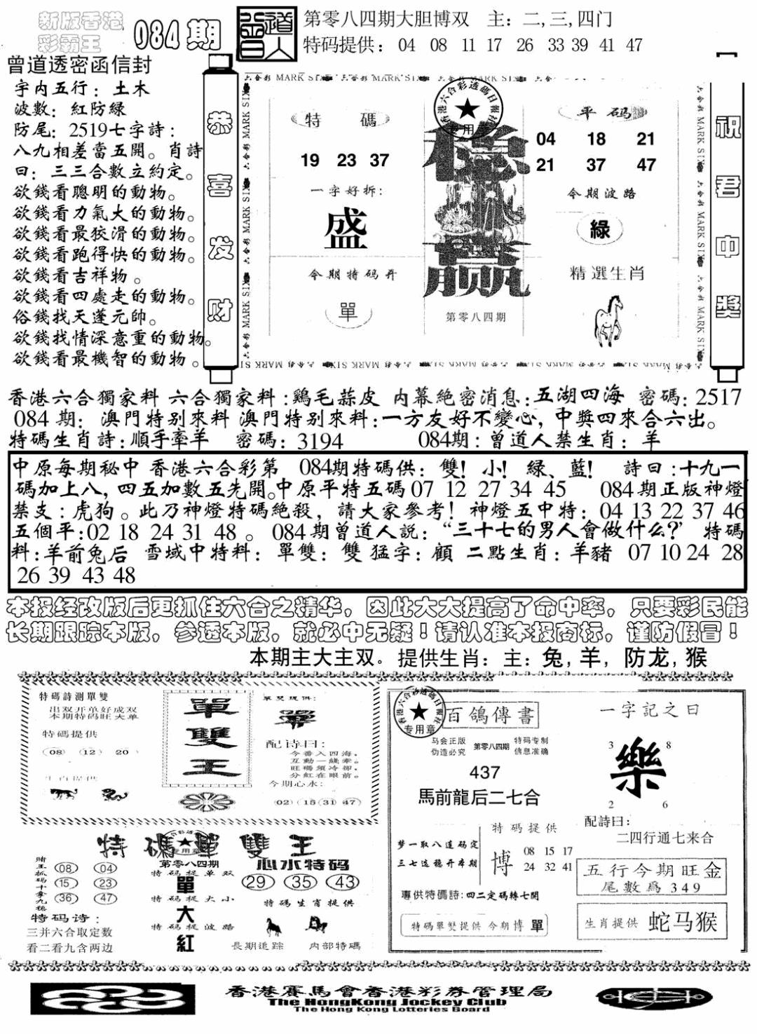 六合彩084期另版彩霸王综合B(黑白)