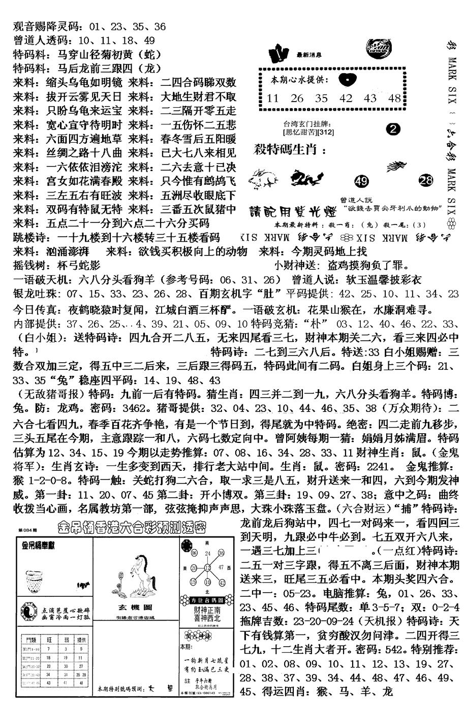 六合彩084期马会版综合B(黑白)