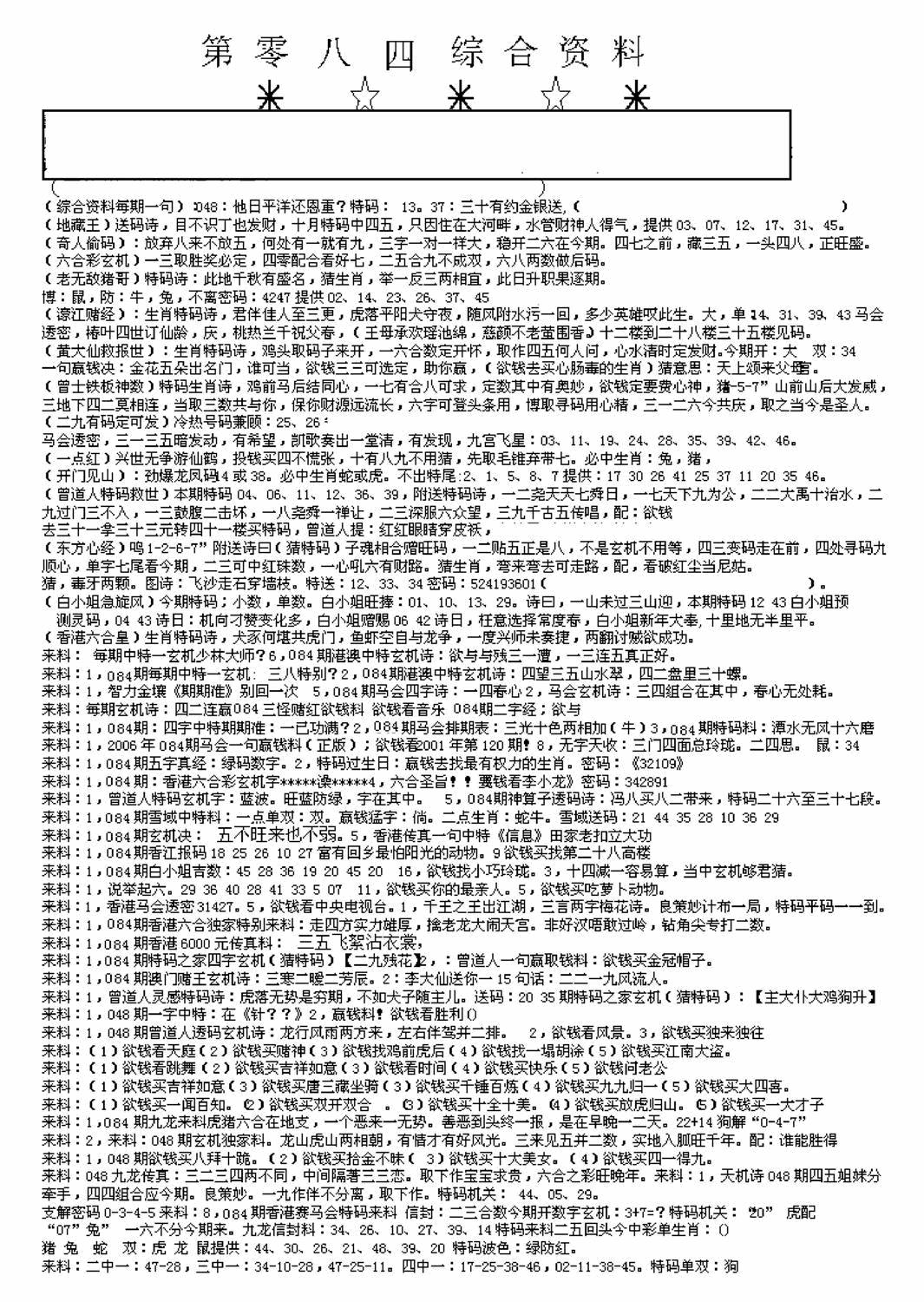 六合彩084期另版来料综合A(黑白)