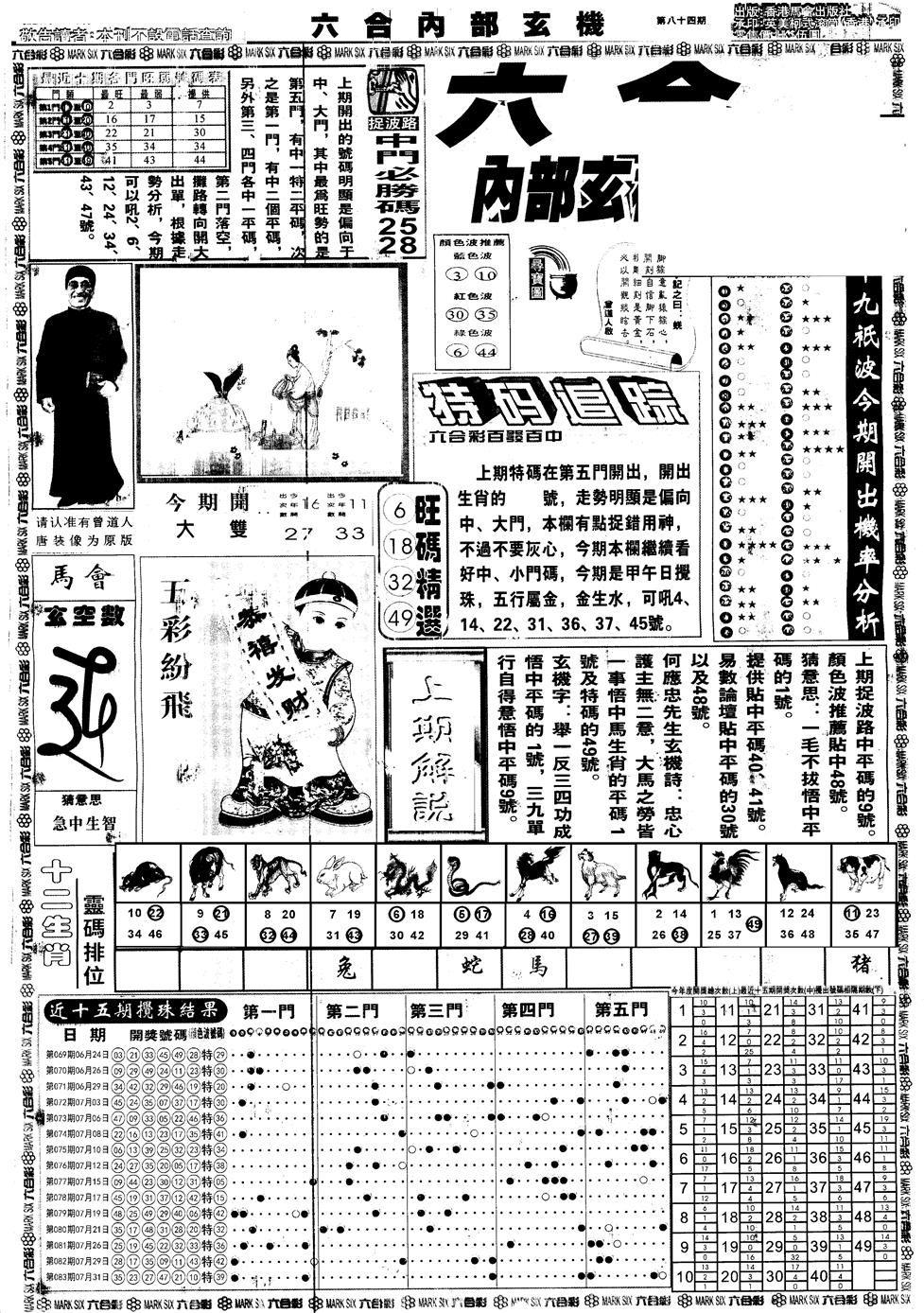 六合彩084期另版大内部A(黑白)
