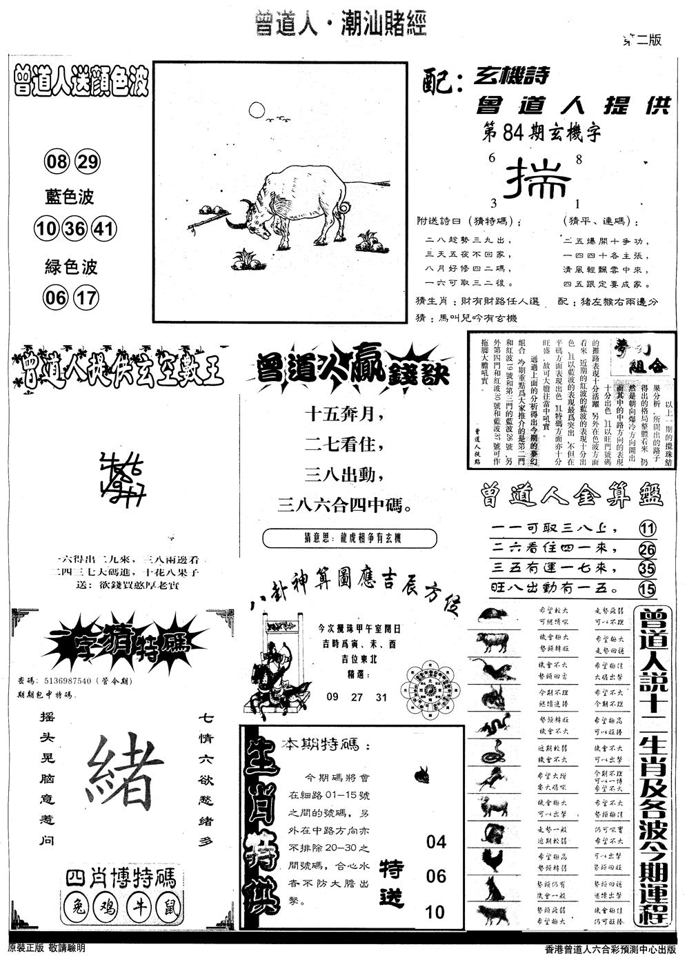 六合彩084期另版潮汕赌经B(黑白)