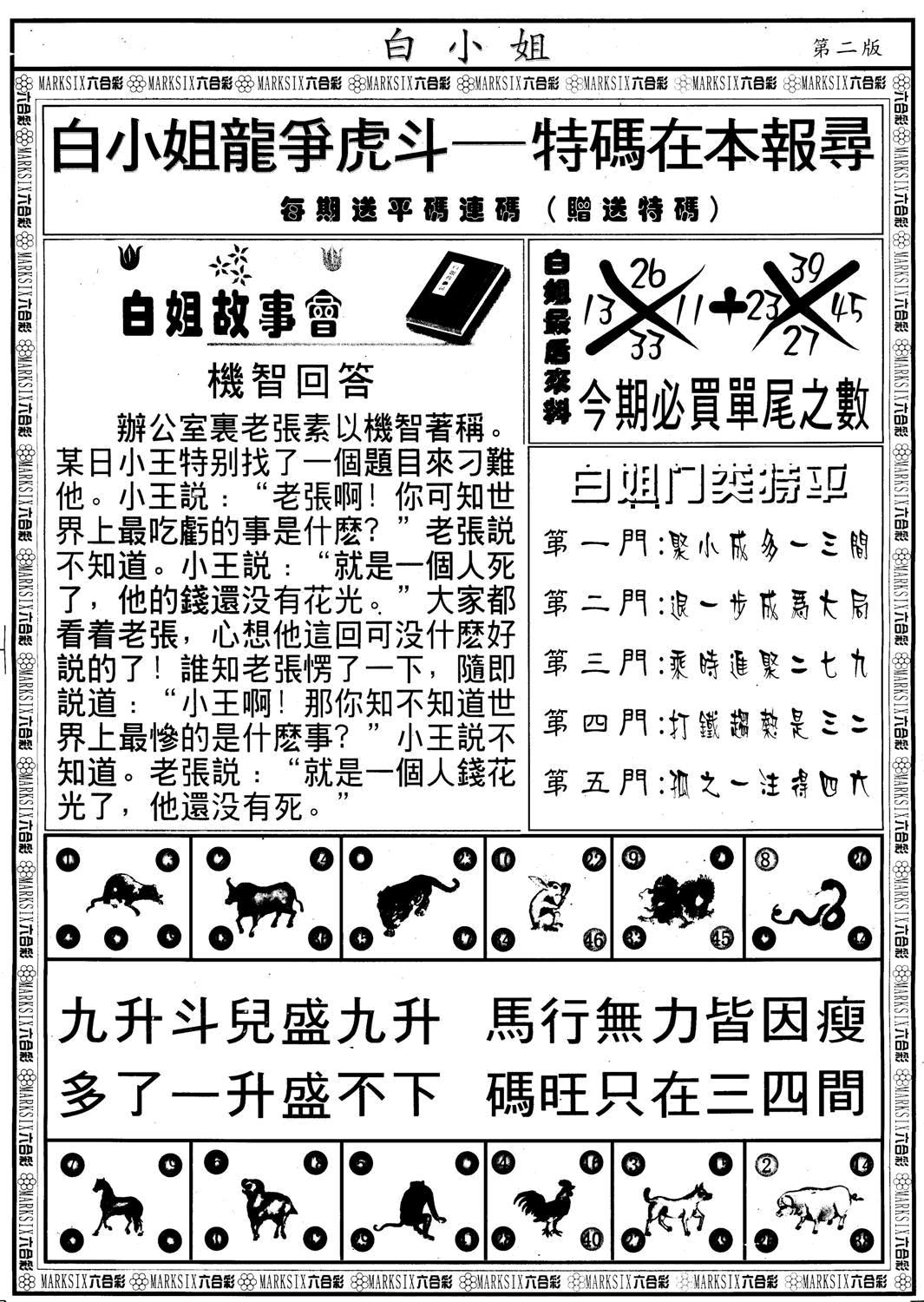 六合彩084期另版白小姐龙虎斗B(黑白)