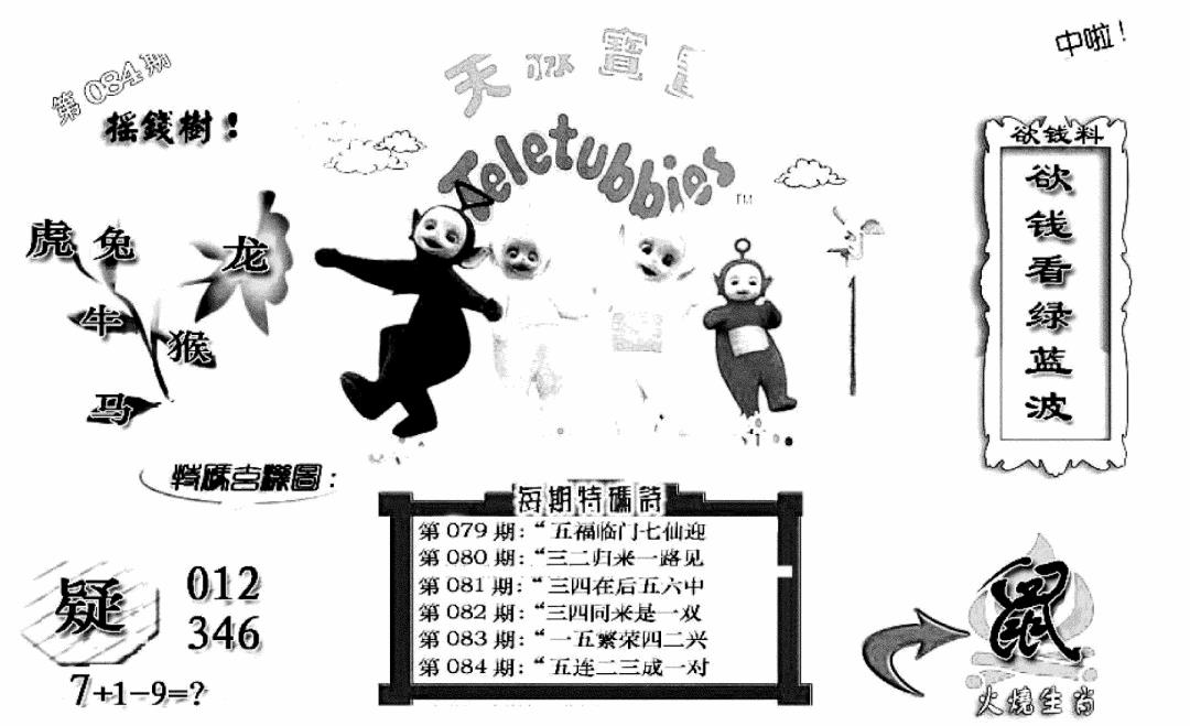 六合彩084期天线宝宝C(早图)(黑白)