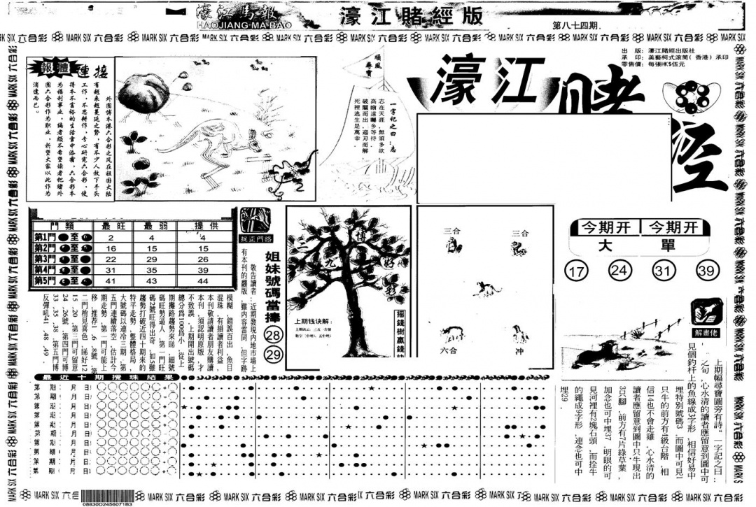 六合彩084期另版老濠江赌经A(黑白)