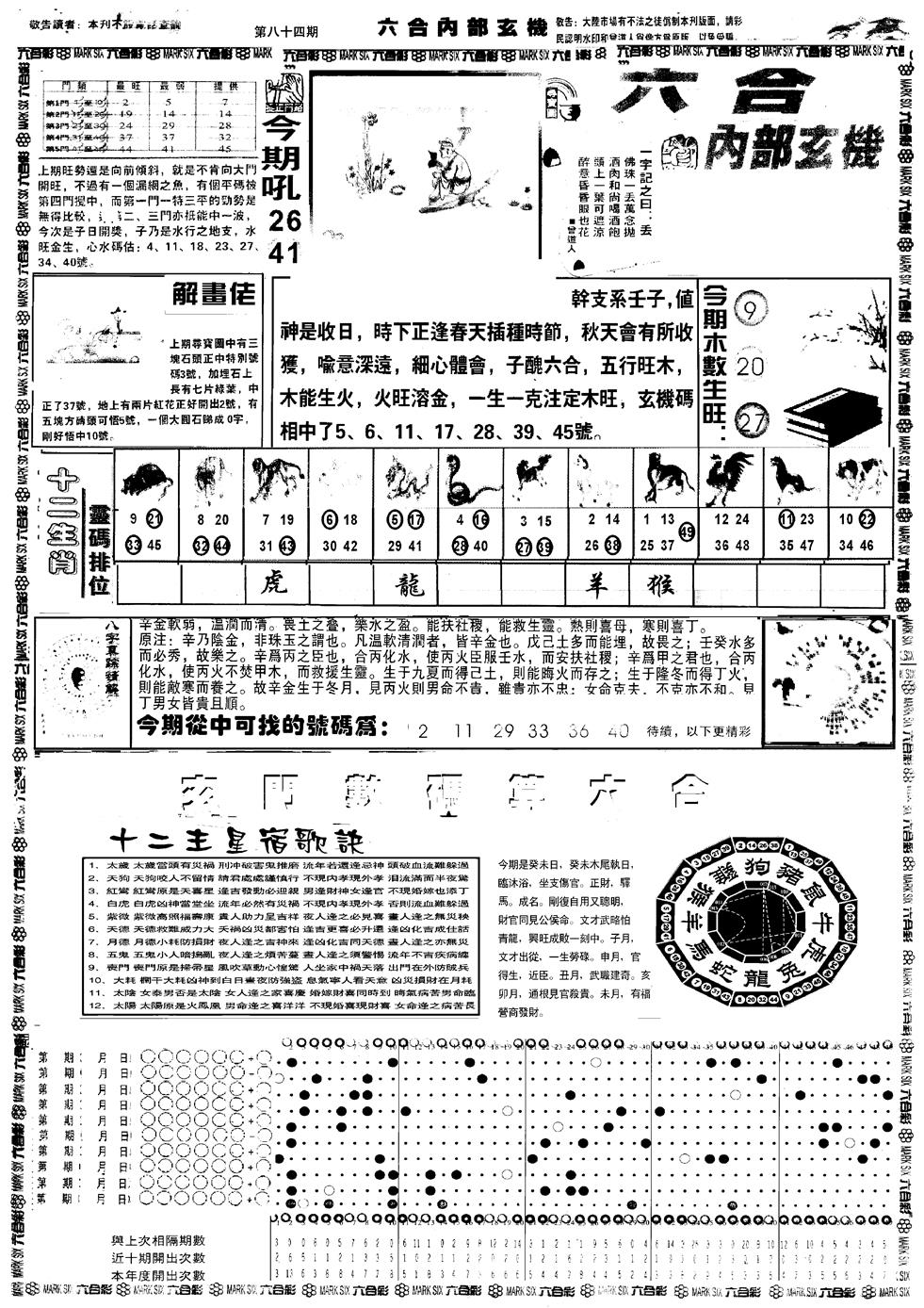 六合彩084期另版六内部玄机A(黑白)