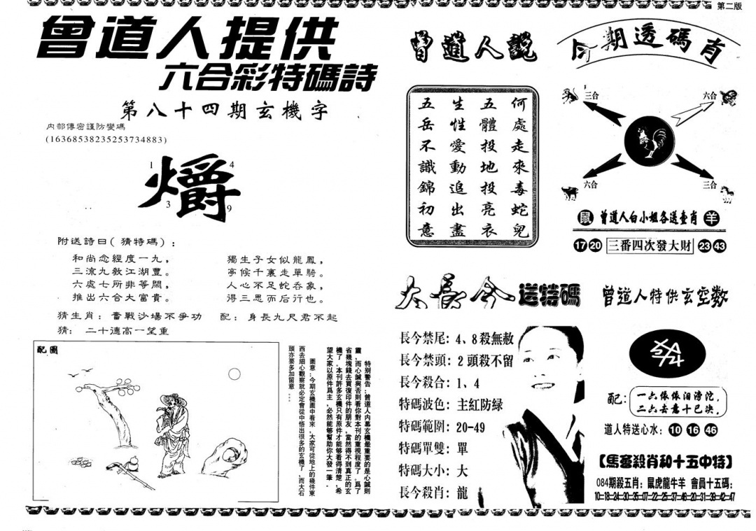 六合彩084期另版曾内幕B(黑白)