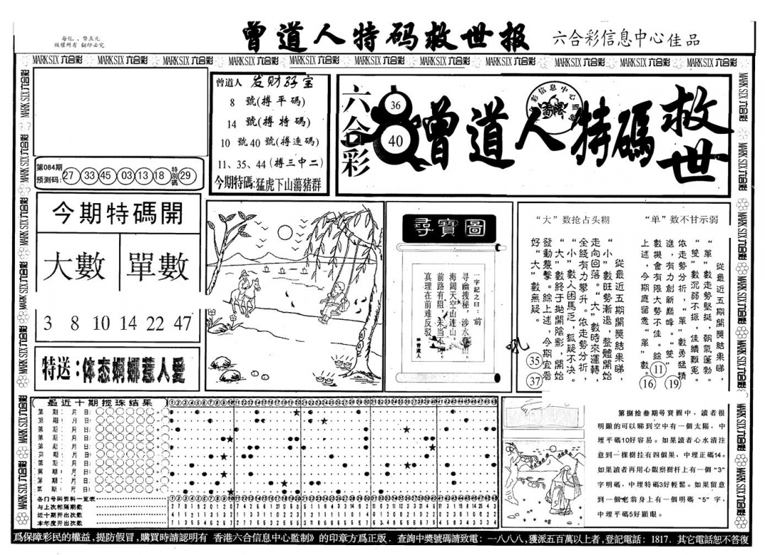 六合彩084期另版曾特救世报A(黑白)