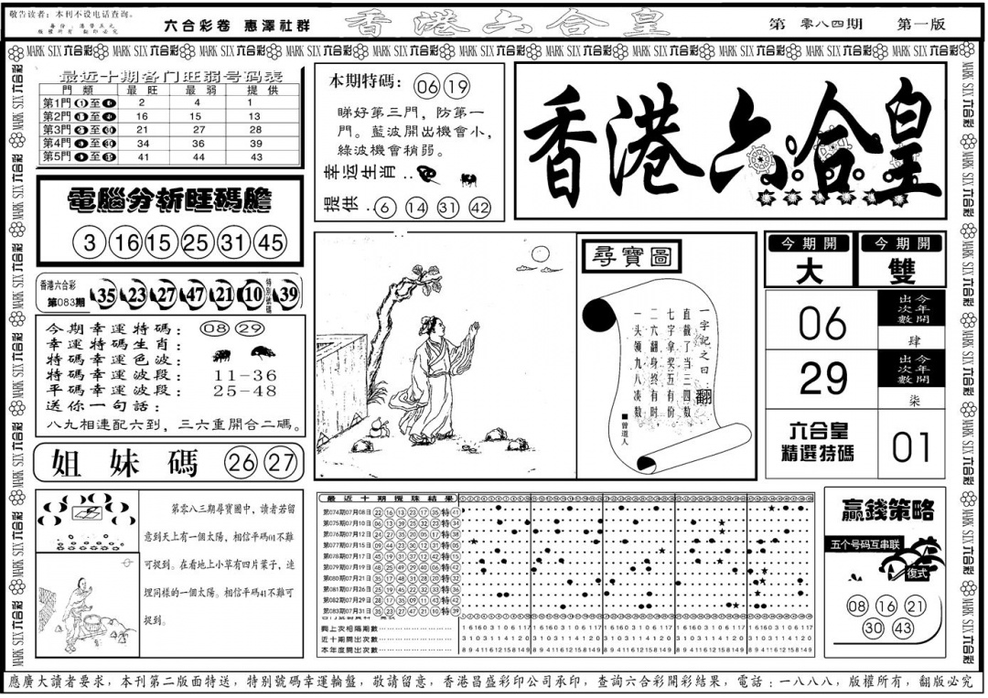 六合彩084期另版香港六合皇A(黑白)