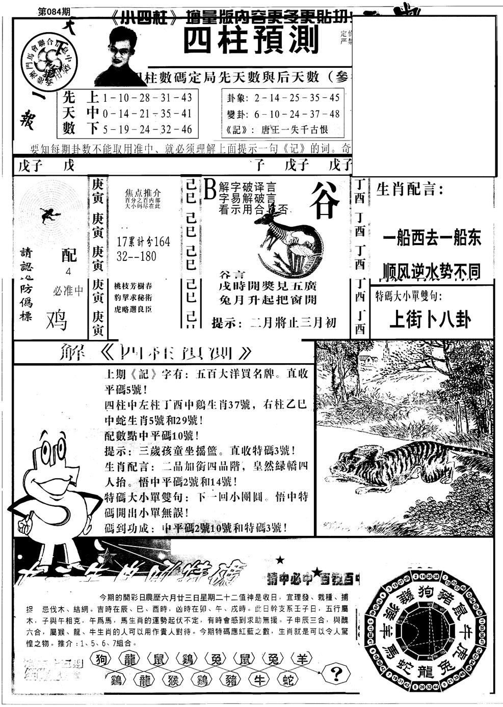 六合彩084期另版中四柱A(黑白)